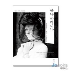 [제이북스] 안나 카레니나 (더클래식 세계문학 합본 스페셜 에디션), 더클래식