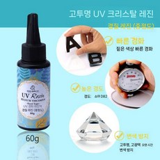 UV레진 레진아트 레진공예 투명 고투명 용액 고점도 만들기, 무취 중간 경질 껌 60g