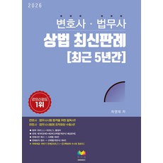 2026 변호사·법무사 상법 최신판례 최근 5년간, 하영태(저), 무지개북스