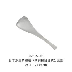 日本燕三条 和膳不銹鋼搥目 304不鏽鋼分菜匙, 1個, S-16 日式分菜匙21x6cm