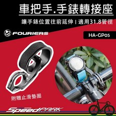 FOURIERS 運動手錶延伸轉接座 HA-WA002 鋁合金31.8車把手 延伸座 擴充座 智慧手錶, 1個
