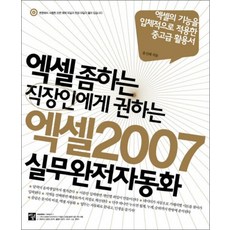 엑셀 2007 실무완전자동화 (엑셀 좀 하는 직장인에게 권하는) (CD1장포함), 멘토르