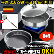[공장직판!] 독일 스텐 무코팅 프라이팬 무연마제 316스텐 후라이팬 벌집구조 비점착 스테인리스 팬 24/28/30 뚜껑증정, 2세트, 30cm