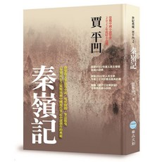 華品文創 秦嶺記／賈平凹／五車商城, 賈平凹