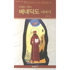 안셀름 그륀의베네딕도 이야기, 분도출판사