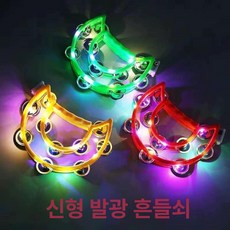 노래방 불빛 주점 핸드벨 발광 템버린 색상 랜덤 홈파티, 1개, 용 발광 반달형 (5개)