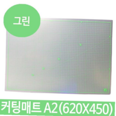 그린 데스크패드 윈스타 데스크매트 PP커팅매트 A2 620X450 59000EA 1EA, 본상품