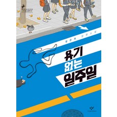 Changbi Publishers 沒有勇氣的一週, 鄭恩淑 著