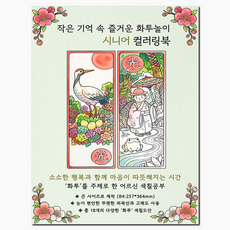 [큰 그림] 작은 기억 속 즐거운 화투놀이 시니어 컬러링북 화투 주제 치매 예방 어르신 색칠공부, 그림빛, 윤동길