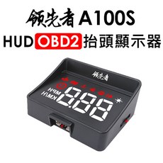 領先者 A100S HUD OBD2 多功能抬頭顯示器