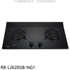 Rinnai 林內 RB-L2620GB-NG1 檯面式雙口瓦斯爐，簡約時尚，安全節能，輕鬆烹飪美食, LPG