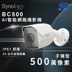昌運監視器 Synology群暉 BC500 500萬像素 AI智能網路攝影機 (子彈型), 1個