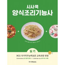 (이지영) 시사쿡 양식조리기능사 실기 + 책갈피, 시사북스