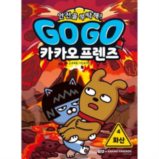 [아울북] [가을책방] Go Go 카카오프렌즈 안전을 부탁해 4 화산 -, 상세 설명 참조, 상세 설명 참조