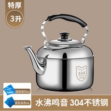 304不銹鋼鳴笛燒水壺 3L, 特厚3L304食品級半個暖壺偏小,4L(含)-6L(含), 1個