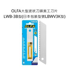 OLFA LWB-3B 美工刀刀片 18mm 波浪刀鋒 3片裝, 詳見包裝