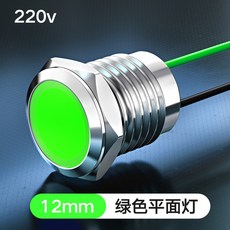 金屬指示燈 LED防水信號燈 附線短款, 1個, 12mm平面單色（綠色220v）