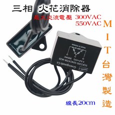 三相火花消除器 保護電器接點壽命 300VAC 550VAC, 1個, 300V三相火花消除器線長20cm