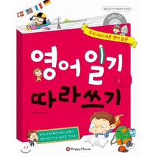 영어일기 따라쓰기, HAPPY HOUSE