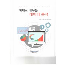 예제로 배우는 데이터 분석, 휴먼싸이언스