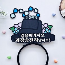 어사모토퍼 승진 진급 취업 승진머리띠 축하이벤트 머리띠토퍼, 1개, 과장