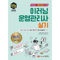 [성안당] 2025 최적합 이러닝 운영관리사 실기 : 2024년 기출복원문제 수록 [따뜻한책방]