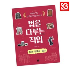 법을 다루는 직업 판사 변호사 검사 책 + 책갈피 [KHBOOKS]