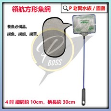 領航方形魚網 4吋細網 10cm 柄長 30cm, 1個