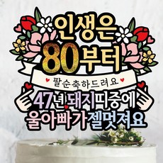 써봄 팔순 돼지띠 부모님생신 이벤트토퍼, 단일, 47년 돼지띠-아빠, 1개