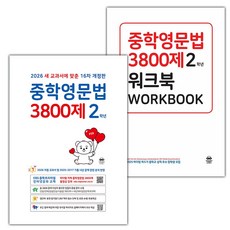 2026년 마더텅 중학영문법 3800제 2학년+워크북 세트 (전2권) (16차), 영어영역, 중등2학년