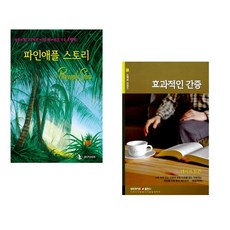 파인애플 스토리 + 효과적인 간증 (전2권) (추천도서)