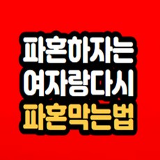 파혼 하자는 여자 붙잡는방법