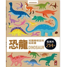 恐龍知識聰明百科貼紙書 共214張貼紙 兒童益智遊戲 趣味學習恐龍知識, 風車圖書, 恐龍知識