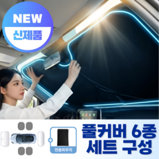 차량용 암막 햇빛가리개 풀세트 자동차 앞유리 옆면 뒷유리 가림막 6p 파우치 추가 증정, 1세트, 블랙
