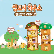 햄토리 하우스 랜덤팩 VER.2 2000, 1개, 상세페이지 참조