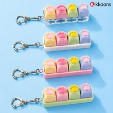 귀여운 고양이 발바닥 키캡 4구 가꾸 빽꾸 키보드 키캡키링 클릭커 딸깍이 키링 열쇠고리