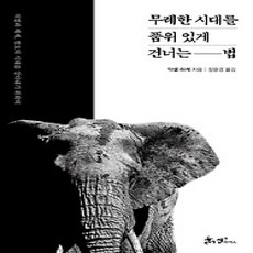 [개똥이네][중고-상] 무례한 시대를 품위 있게 건너는 법