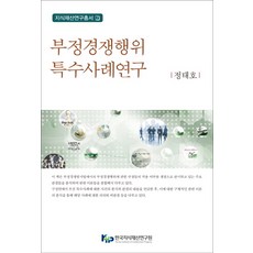 不正當競爭行為特殊案例研究, 韓國智慧財產研究院, 鄭泰浩 著