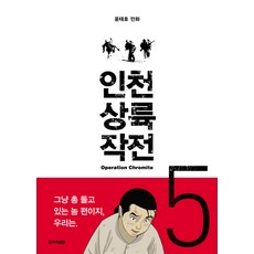 인천 상륙 작전 5, 한겨레출판사