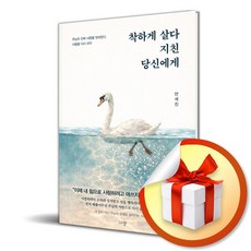 [규장] 착하게 살다 지친 당신에게 / 마스크제공, 규장