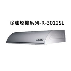 除油煙機系列R-3012SL，高效吸油煙，簡約時尚設計，易於清潔保養, R-3012SL, SAKURA櫻花 除油煙機系列-單層式除油煙機790x580x197mm