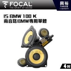 FOCAL IS BMW 100 K 4吋 兩音路BMW專用喇叭
