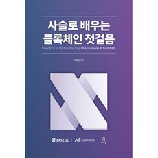 사슬로 배우는 블록체인 첫걸음, 에이콘온, 이재인 저