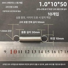 트램폴린 스프링 용수철 여분 교체용 소모품 부품 수리용, 1.0x10x50 길이(1 패키지 10 줄)