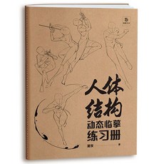 椰子圖書 人體結構插畵基礎敎程，藝用動態解剖，動漫描摹本，素描速寫手繪臨摹，提升繪畫技巧，激發藝術靈感, 人體結構動態臨摹練習冊