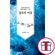 창조의 여정 묵상과 적용이 있는 창세기 강해 1(창 1-11장) (이용세 CLC(기독교문서선교회)) + 말씀카드 5종 세트 증정