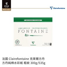 時代中西畫材 法國 Clairefontaine 克萊爾方丹 方丹純棉水彩紙 粗紋 300g/535g, 1個, 24x30cm(25張/四邊封膠)