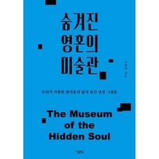숨겨진 영혼의 미술관:우리가 사랑한 화가들의 삶이 담긴 낯선 그림들, 지콜론북, 김원형 저