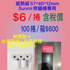 Sunmi 熊貓機專用感熱紙捲 57*40*12mm 無雙酚A, 1個