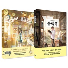 [슈크림북] 블랙북 + 리와인드 베이커리 세트 (전2권) - 청소년 홀릭, 없음